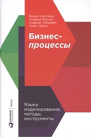 Бизнес-процессы: Языки моделирования, методы, инструменты