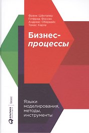 Бизнес-процессы: Языки моделирования, методы, инструменты