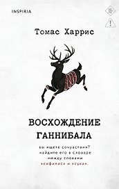 Восхождение Ганнибала