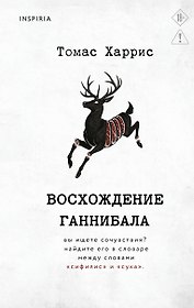 Восхождение Ганнибала