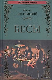 Бесы