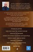 Византия. Христианская империя. Жизнь после смерти - 1