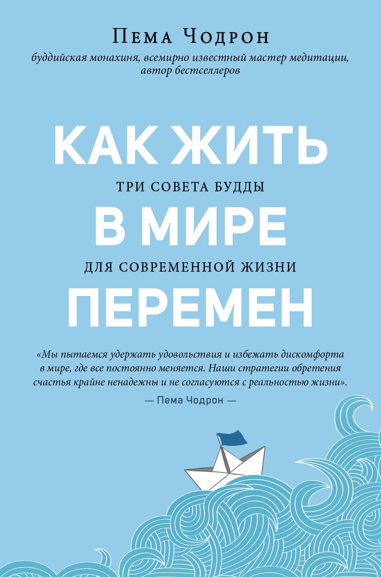 

Как жить в мире перемен. Три совета Будды
