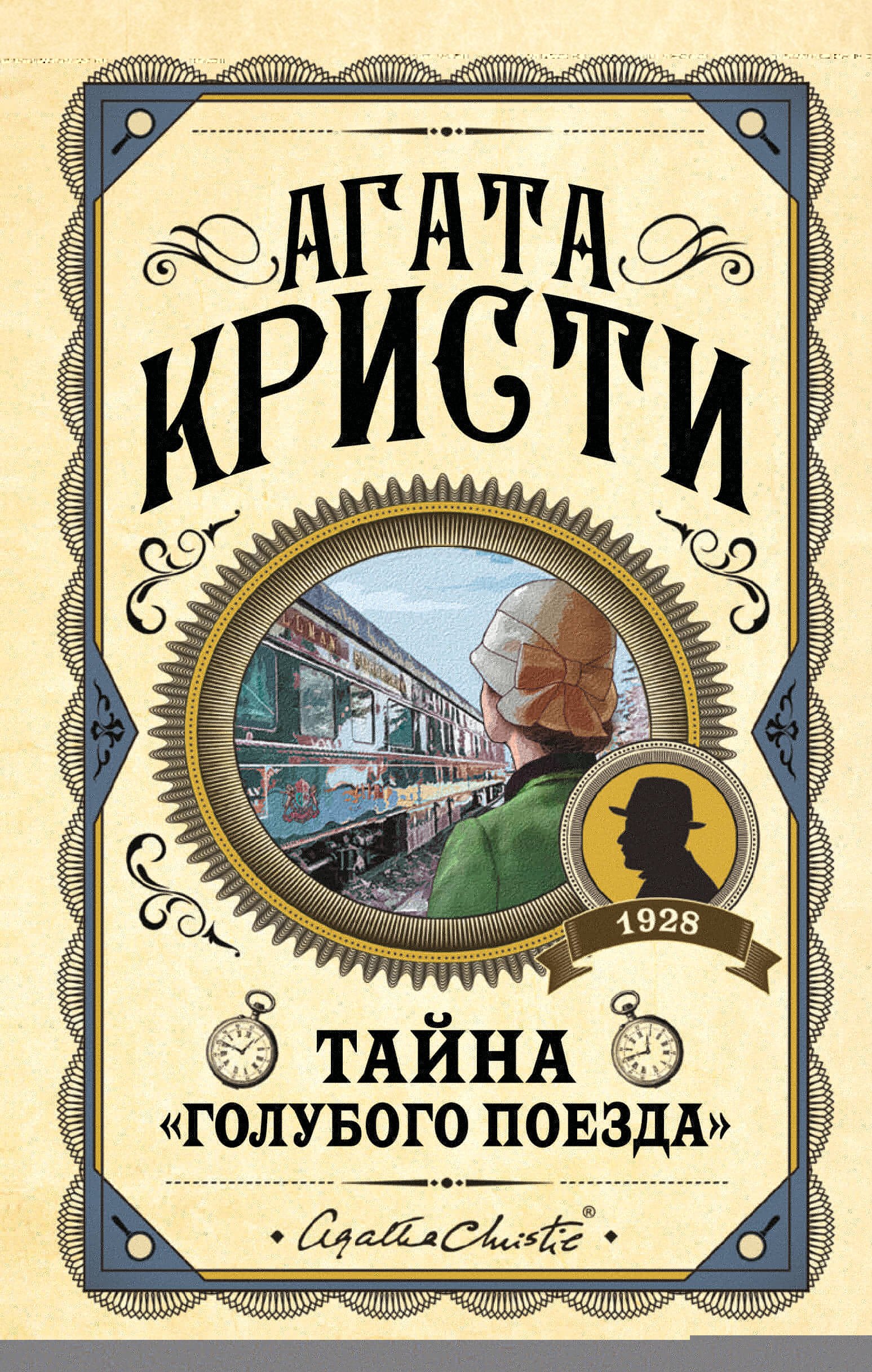 

Тайна "Голубого поезда"