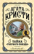Тайна "Голубого поезда"