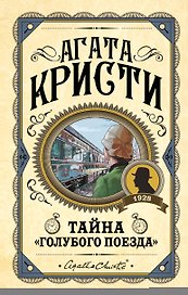 Тайна "Голубого поезда"