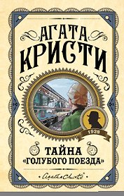 Тайна "Голубого поезда"