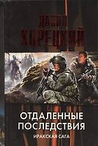 Отдаленные последствия: Иракская сага