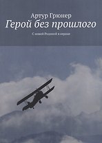 Герой без прошлого