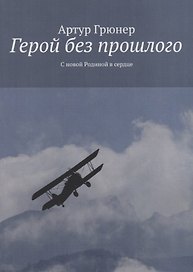 Герой без прошлого