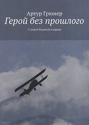 Герой без прошлого