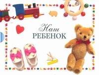 

Наш малыш