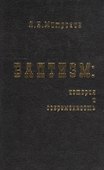 Баптизм: история и современность (философско-социологические очерки). - 0