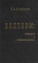 Баптизм: история и современность (философско-социологические очерки).