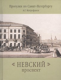 Невский проспект