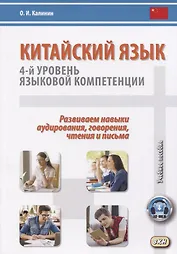 Китайский язык. 4-й уровень языковой компетенции. Развиваем навыки аудирования, говорения, чтения и письма. Учебное по