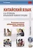 Китайский язык. 4-й уровень языковой компетенции. Развиваем навыки аудирования, говорения, чтения и письма. Учебное по - 0