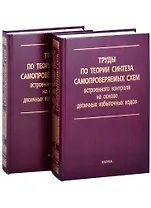 Труды по теории синтеза самопроверяемых схем встроенного контроля на основе двоичных избыточных кодов. В 2 томах. Том 1 (комплект из 2 книг)