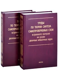 Труды по теории синтеза самопроверяемых схем встроенного контроля на основе двоичных избыточных кодов. В 2 томах. Том 1 (комплект из 2 книг)