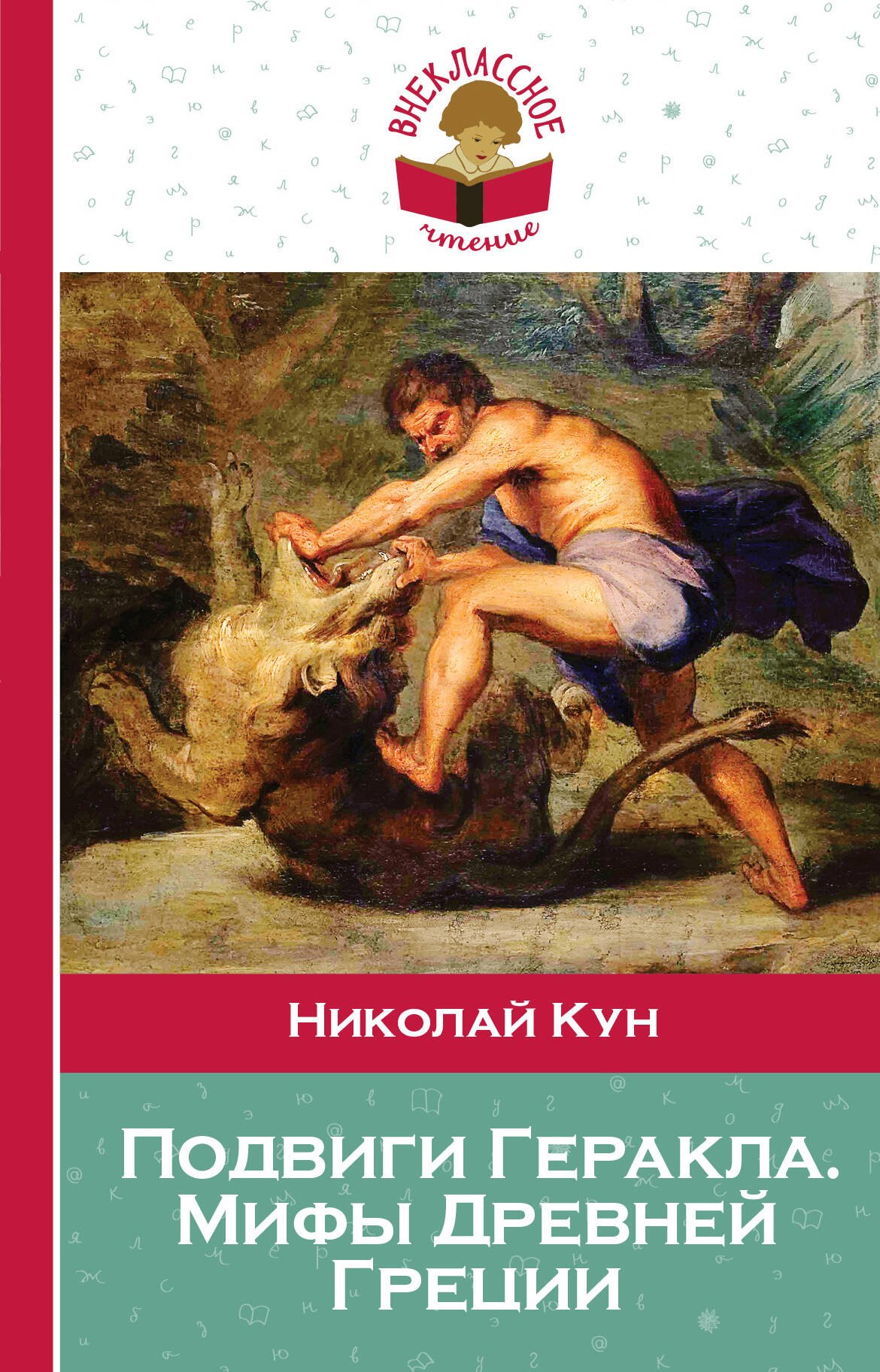 

Подвиги Геракла. Мифы Древней Греции