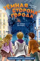 Темная сторона города. 15 ловушек мегаполиса