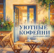 Уютные кофейни. Календарь настенный на 2027 год (300х300)