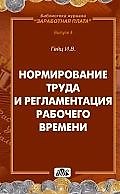 Нормирование труда и регламентация рабочего времени