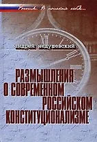 Размышления о современном российском конституционализме (Россия В поисках себя). Медушевский А. (Росспэн)
