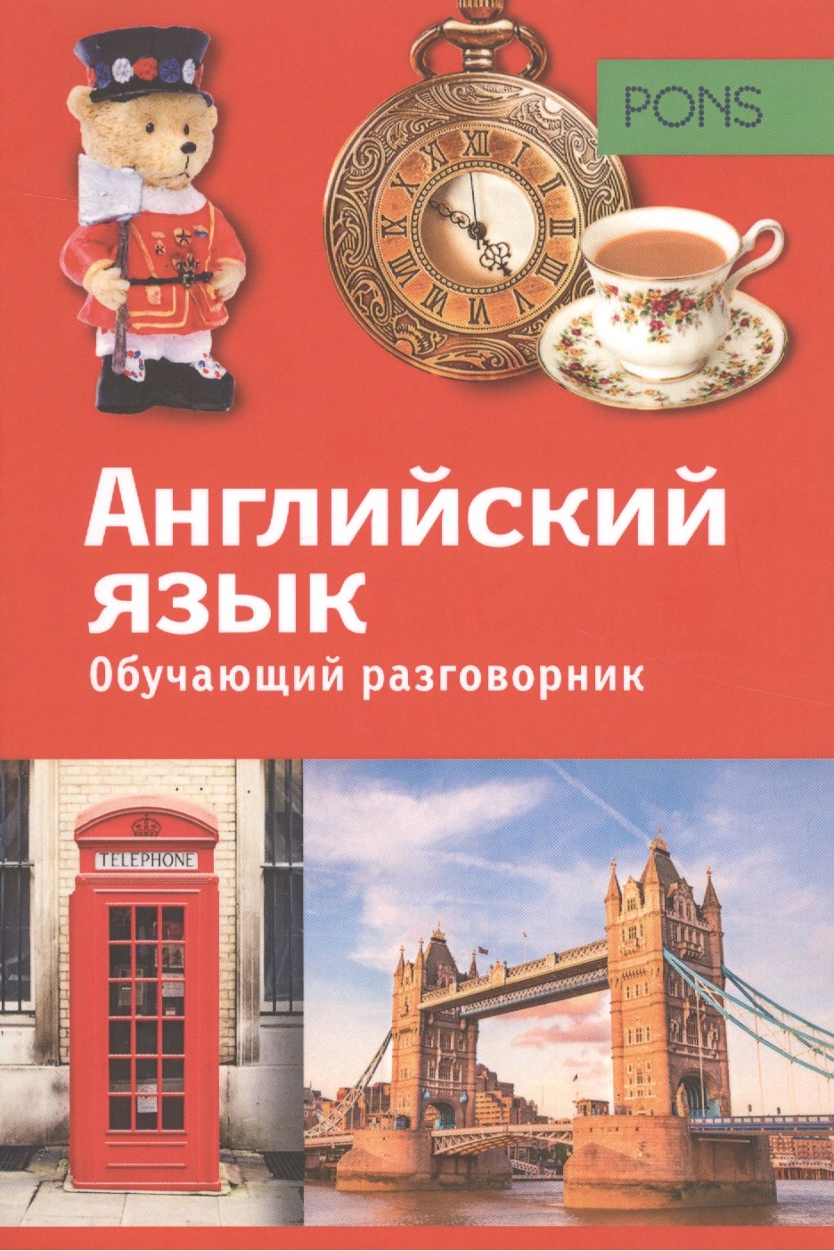 

PONS Обучающий разговорник. Английский язык