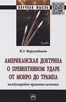 Американская доктрина о превентивном ударе от Монро до Трампа: международно-правовые аспекты