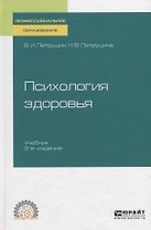 Психология здоровья. Учебник для СПО