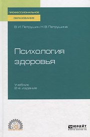 Психология здоровья. Учебник для СПО
