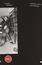 Хроники моего андеграунда