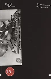 Хроники моего андеграунда