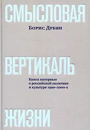 Смысловая вертикаль жизни. Книга интервью о российской  политике и культуре 1990 –2000-х