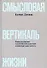 Смысловая вертикаль жизни. Книга интервью о российской  политике и культуре 1990 –2000-х - 0