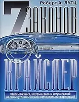 7 законов Крайслер