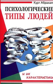 Психологические типы людей и их характеристики. 2-е изд.