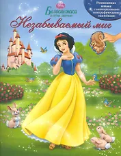 Белоснежка и семь гномов. Незабываемый миг Книжка с многоразовыми голографическими наклейками