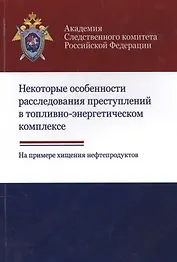 Некоторые особенности расследования преступлений в топливно-энергетическом комплексе. На примере хищения нефтепродуктов
