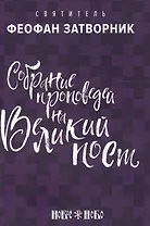 Собрание проповедей на Великий Пост (м) Затворник