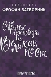 Собрание проповедей на Великий Пост (м) Затворник