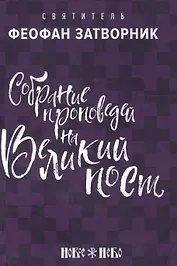 Собрание проповедей на Великий Пост (м) Затворник