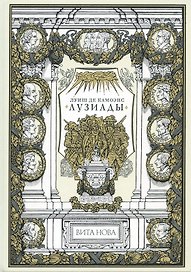 Лузиады