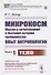 Микрокосм: Мысли о естественной и бытовой истории человечества. Опыт антропологии. Книга1. Тело - 0