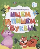 Ищем и пишем буквы. Внимательные прописи - 0