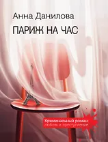 Париж на час