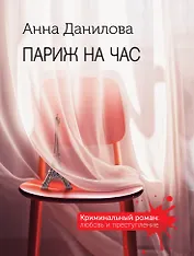 Париж на час