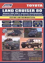 Toyota Land Cruiser 80. Модели 1990-1998 гг. выпуска с бензиновыми двигателями. Устройство, техническое обслуживание и ремонт (черно-белое издание)