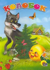 Колобок / (Читаем Детям) (картон). (А4). Егорова И. (Проф - Пресс)